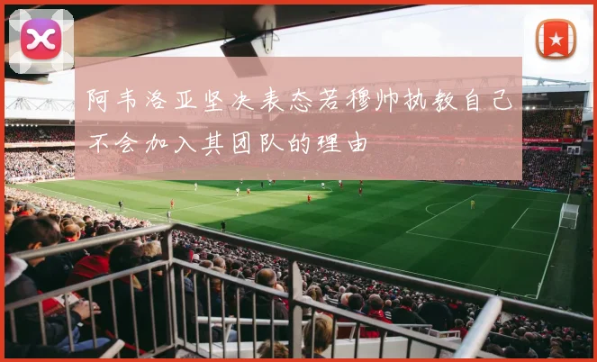 阿韦洛亚坚决表态若穆帅执教自己不会加入其团队的理由