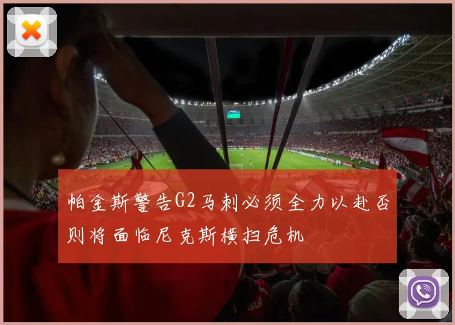 帕金斯警告G2马刺必须全力以赴否则将面临尼克斯横扫危机