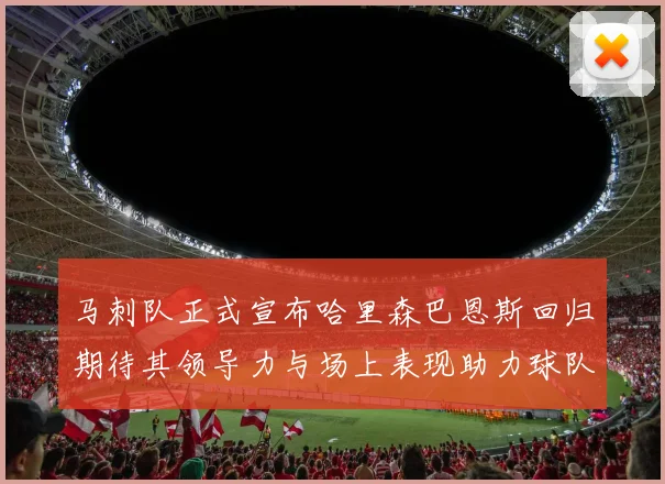 马刺队正式宣布哈里森巴恩斯回归期待其领导力与场上表现助力球队